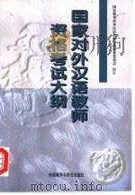 国家对外汉语教师资格考试大纲（1998 PDF版）