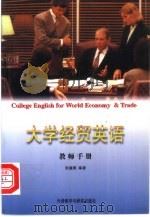 大学经贸英语 教师手册 1998 PDF电子版封面 7560012914 张毓霖编著