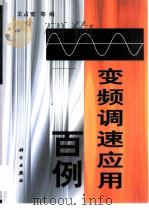 变频调速应用百例（1999 PDF版）