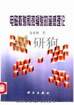 电磁散射和热辐射的遥感理论（1993 PDF版）