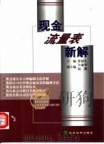 现金流量表新解（1999 PDF版）