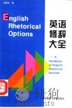 英语修辞大全（1995 PDF版）