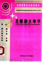 发酵微生物学（1993 PDF版）