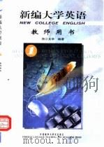 新编大学英语  教师用书  1（1999 PDF版）