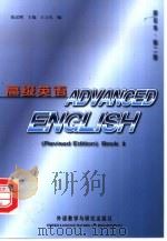 高级英语 修订本 第2册 1995 PDF电子版封面 7560009425 张汉熙主编;王立礼编