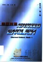 高级英语  修订本  第1册（1995 PDF版）