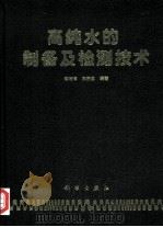高纯水的制备及检测技术（1997 PDF版）