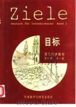 目标强化德语教程综合课  第1册（1991 PDF版）