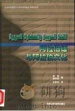 阿拉伯语与阿拉伯文化（1998 PDF版）