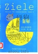 目标强化德语教程综合课 第3册 1992 PDF电子版封面 756000654X 肖佩玲,殷生根,葛汉编;普维利插图