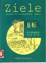 目标强化德语教程综合课  第2册（1991 PDF版）