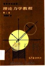 理论力学教程（1979 PDF版）