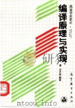 编译原理与实现 1989 PDF电子版封面 7040020831 金成植编著