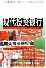 现代投资银行（1996 PDF版）