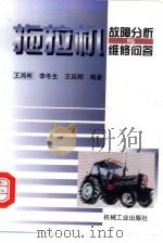拖拉机故障分析与维修问答（1998 PDF版）