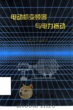 电动机变频器与电力拖动（1999 PDF版）