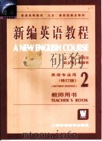 新编英语教程  2  教师用书（1999 PDF版）