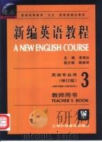新编英语教程  3  教师用书（1999 PDF版）