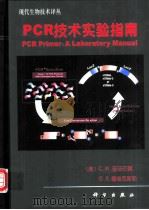 PCR技术实验指南（1998 PDF版）