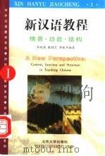 新汉语教程 情景、功能、结构 1 1999 PDF电子版封面 7301040288 李晓琪等编著