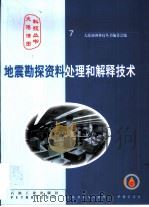 地震勘探资料处理和解释技术（1999 PDF版）