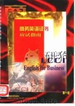 商务英语证书应试指南  第一级（1998 PDF版）