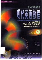 现代英语教程 教学指导与练习 一级上 1 1999 PDF电子版封面 7560017193 楼光庆主编;马荣华,曾添桂编