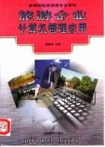旅游企业计算机管理应用（1999 PDF版）