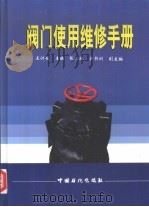 阀门使用维修手册（1999 PDF版）