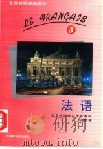 法语  第3册（1993 PDF版）