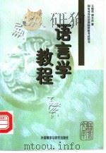 语言学教程（1998 PDF版）