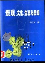 景观：文化、生态与感知（1998 PDF版）