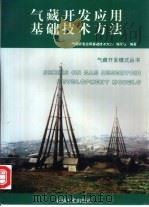 气藏开发应用基础技术方法（1997 PDF版）