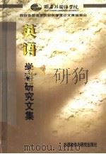 英语学科研究文集（1997 PDF版）