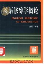 英语修辞学概论（1999 PDF版）