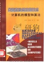 克里金地质绘图技术 计算机的模型和算法 1999 PDF电子版封面 7502125353 王家华等编著