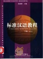 标准汉语教程  2  下（1998 PDF版）