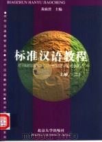 标准汉语教程  上（1998 PDF版）