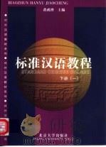 标准汉语教程  下（1998 PDF版）