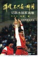 辉煌，不只在一瞬间  记跳水冠军高敏（1991 PDF版）