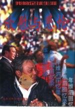 欣慰与悲怆  我的足球生涯（1995 PDF版）