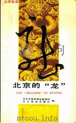 北京的“龙”（1987 PDF版）