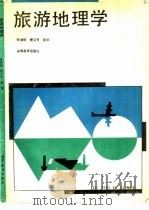 旅游地理学（1993 PDF版）