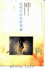 简明中国旅游指南（1987 PDF版）