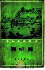 圆明园（1980 PDF版）