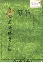 唐两京城坊考（1985年08月第1版 PDF版）