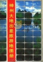 神州大地出差旅游地图册 1988 PDF电子版封面 7507500306 喻沧等主编