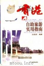 香港自助旅游实用指南 1999 PDF电子版封面 780521963X 张劲游编著