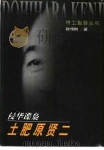 侵华谍枭-土肥原贤二 1999 PDF电子版封面 750121073X 陈传刚著