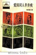 爱国词人辛弃疾（1986 PDF版）